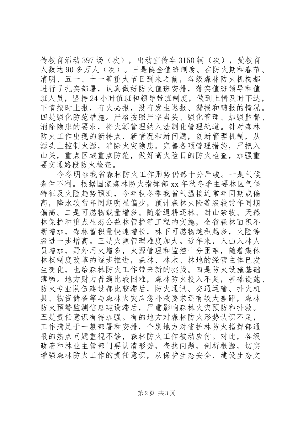 森林防火工作讲话_第2页