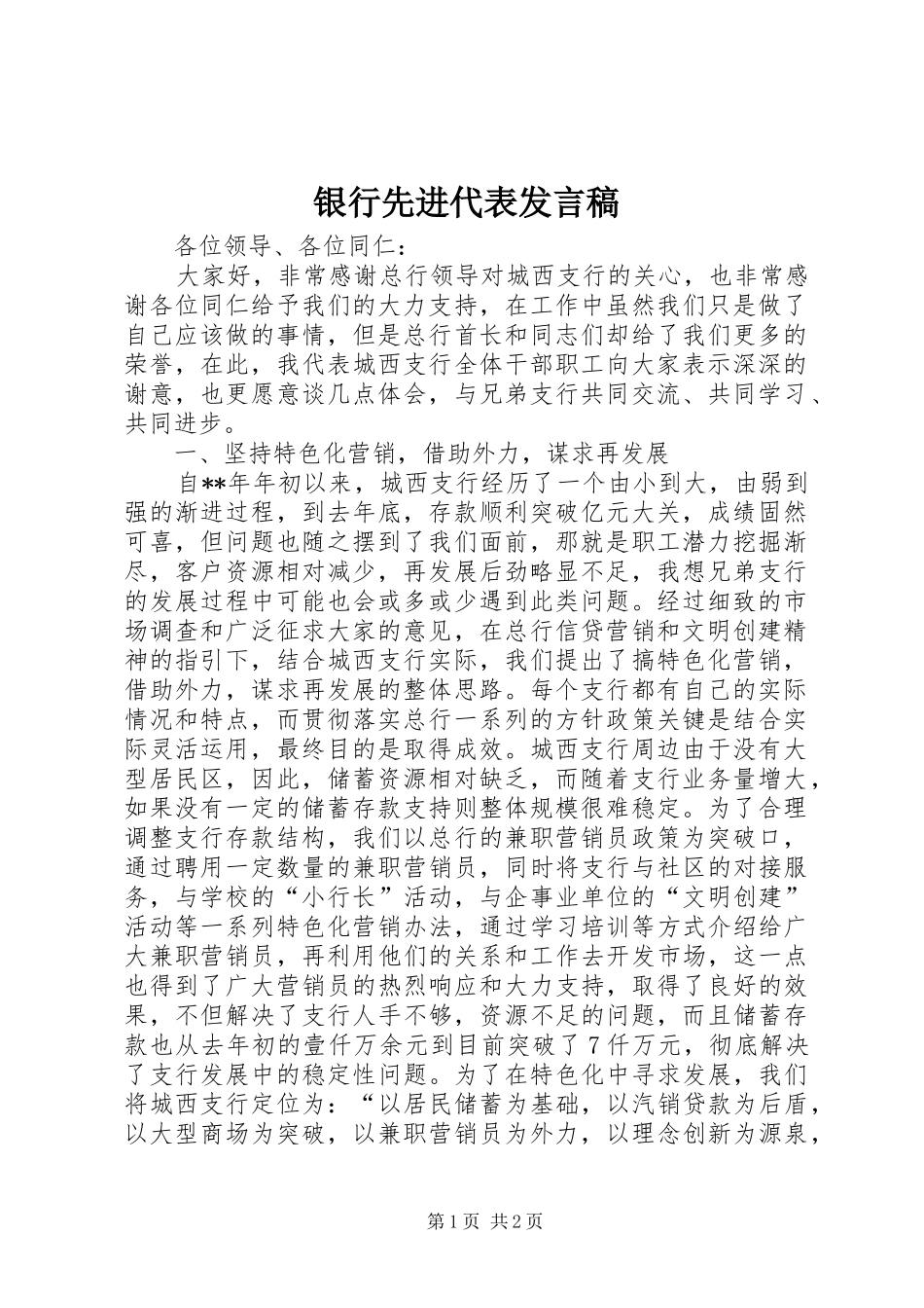 银行先进代表发言稿_第1页