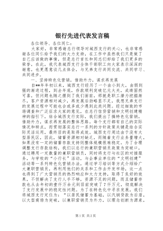 银行先进代表发言稿
