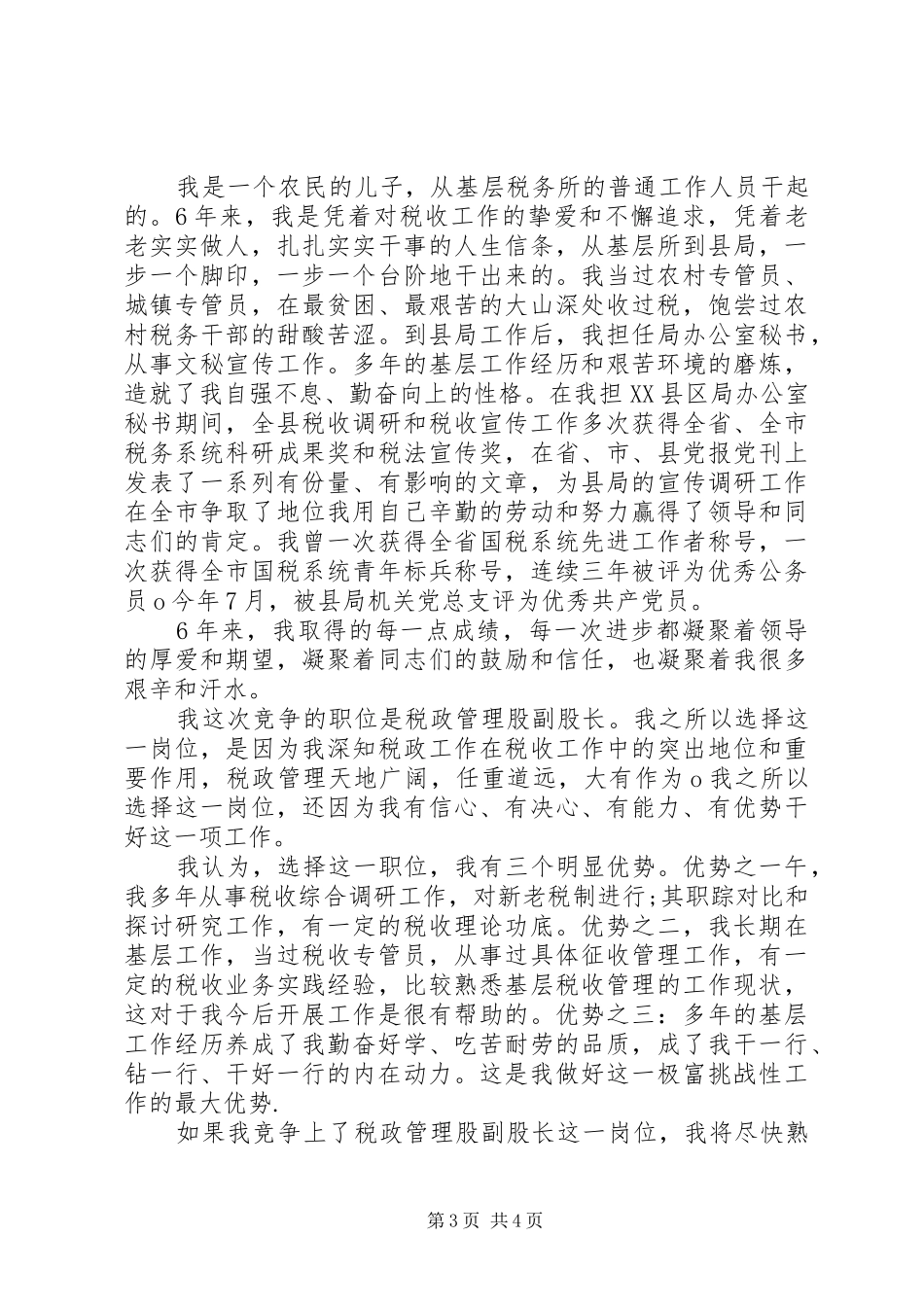 竞选演讲稿公众演讲_第3页