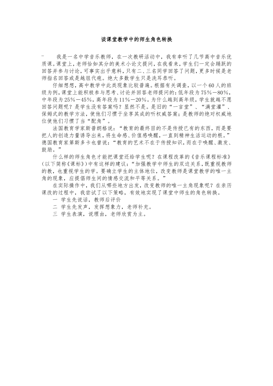 谈课堂教学中的师生角色转换_第1页