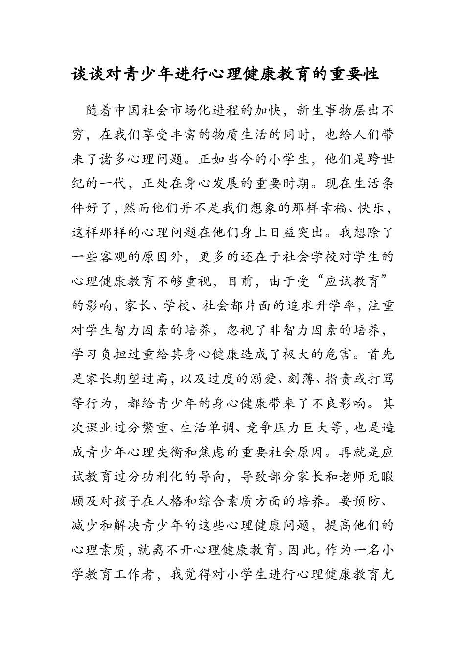 谈谈对青少年进行心理健康教育的重要性_第1页