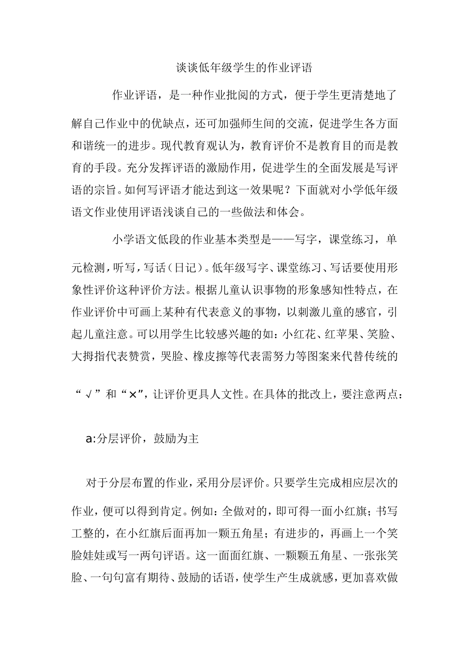 谈谈低年级学生的作业评语_第1页
