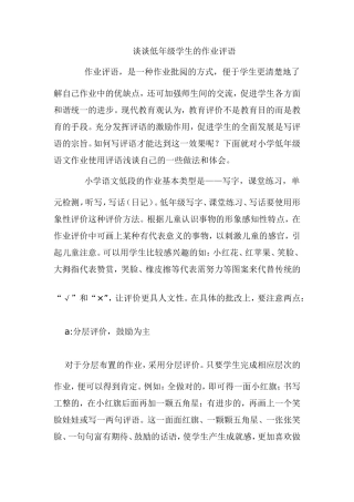 谈谈低年级学生的作业评语