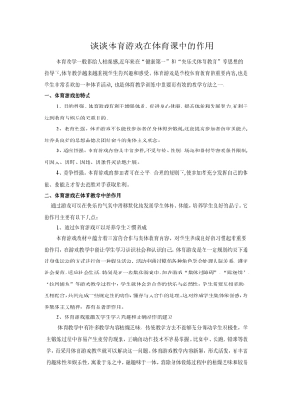 谈谈体育游戏在体育课中的作用