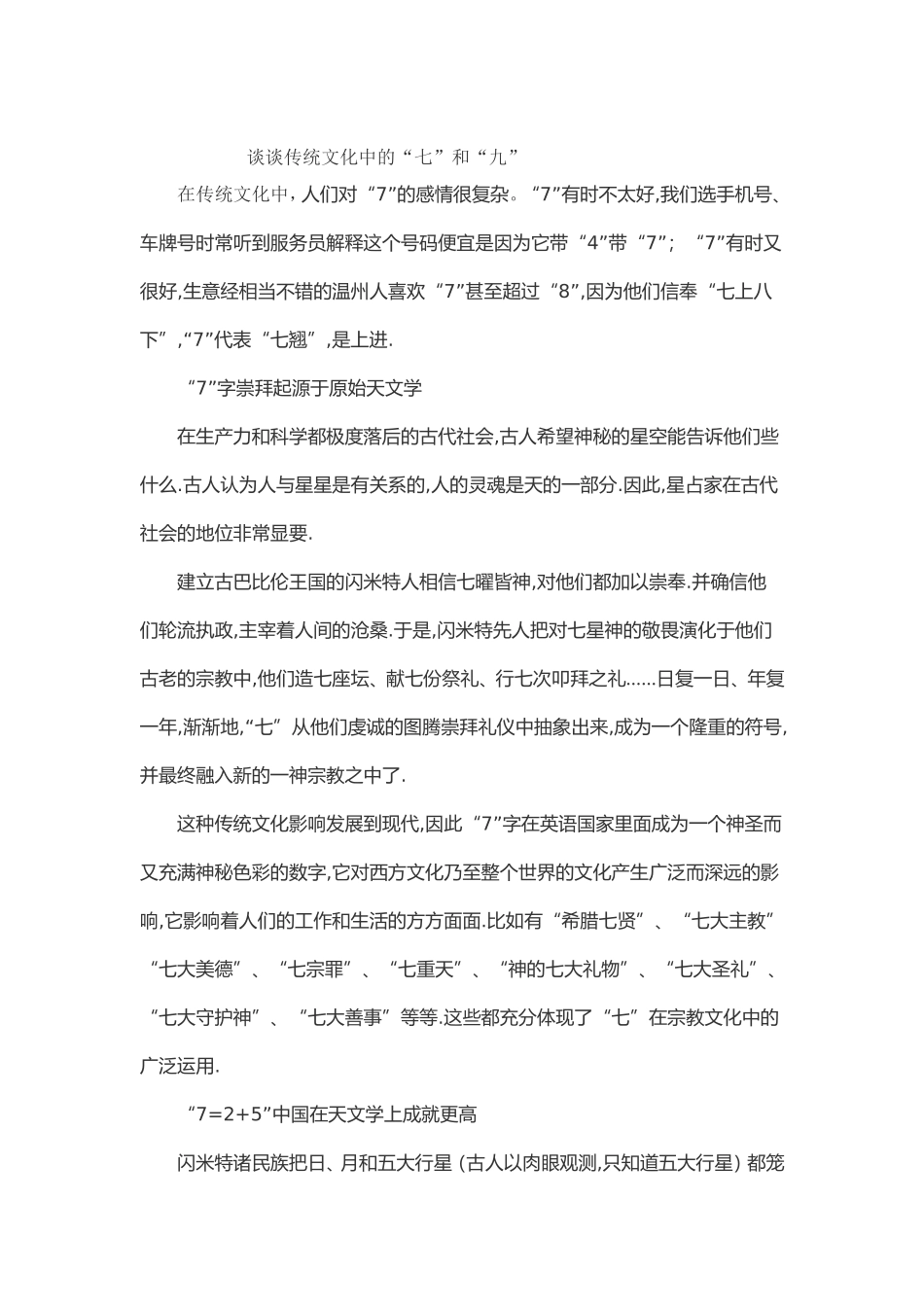 谈谈传统文化中的“七”和“九”_第1页