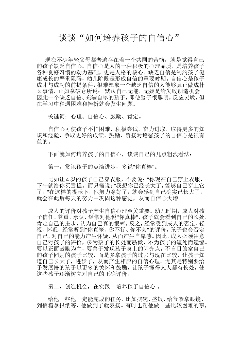 谈谈“如何培养孩子的自信心”_第1页