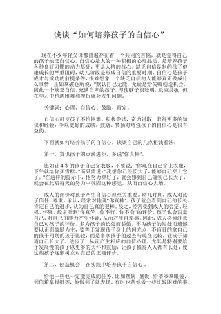 谈谈“如何培养孩子的自信心”