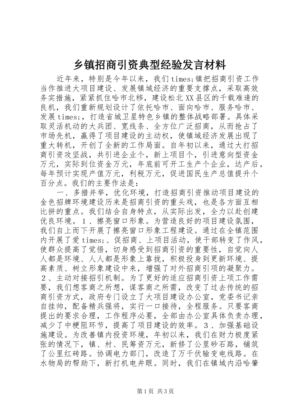 乡镇招商引资典型经验发言材料_第1页