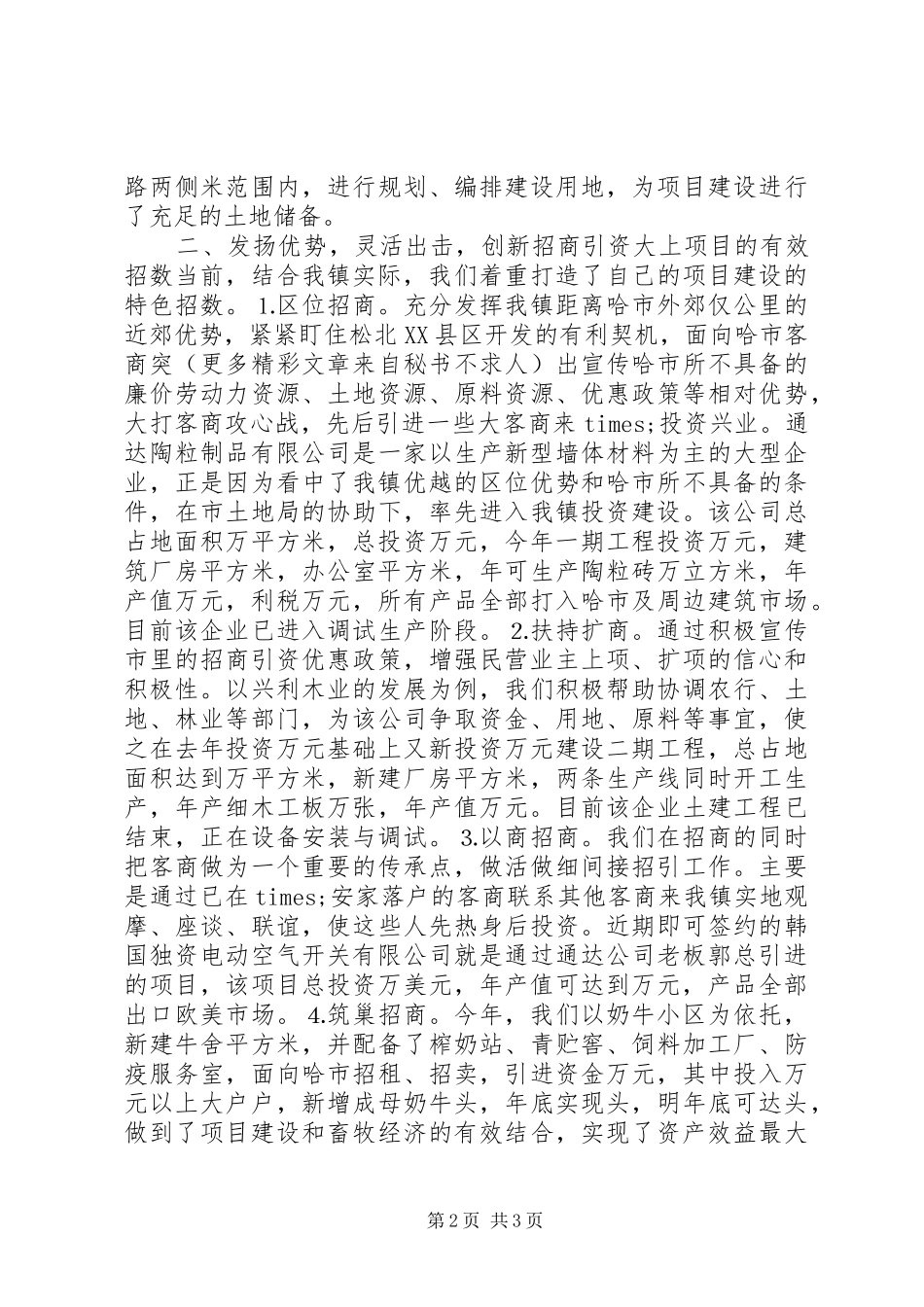 乡镇招商引资典型经验发言材料_第2页