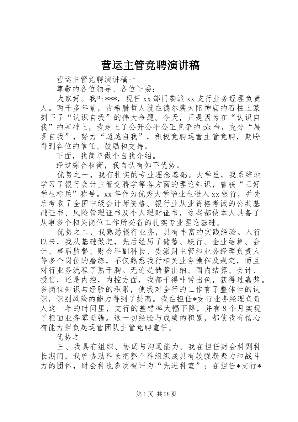 营运主管竞聘演讲稿_第1页