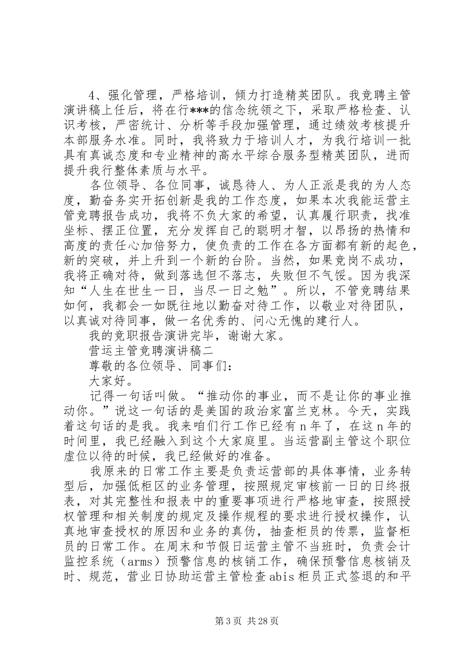 营运主管竞聘演讲稿_第3页