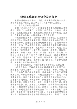 组织工作调研座谈会发言提纲