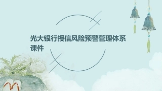 光大银行授信风险预警管理体系课件