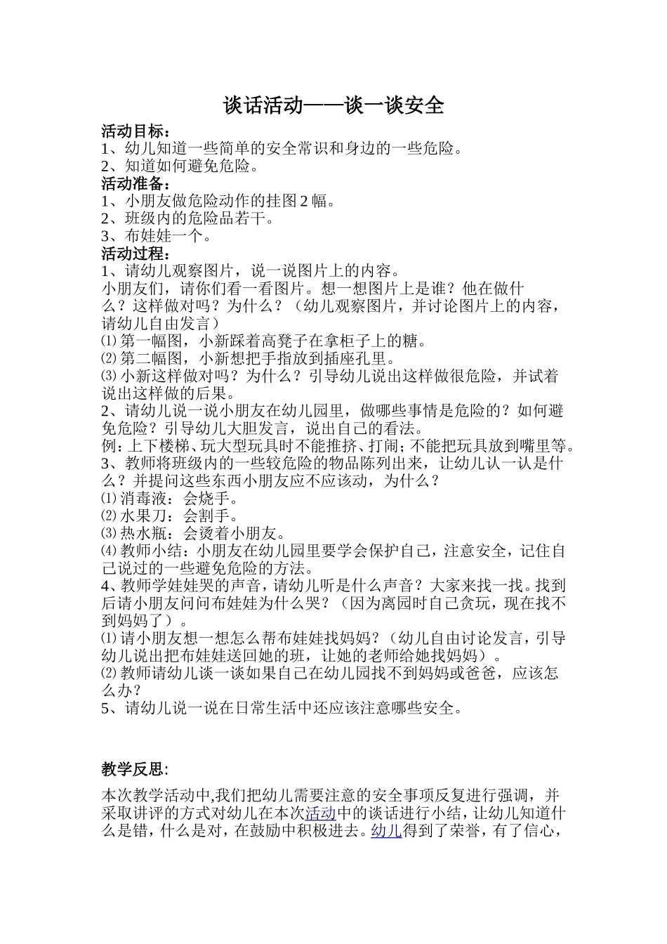 谈话活动：谈一谈安全_第1页