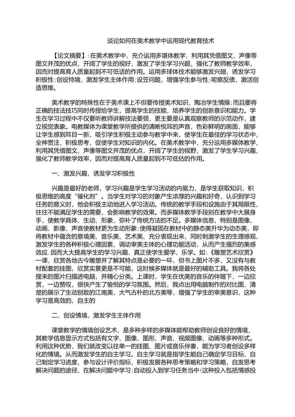 谈论如何在美术教学中运用现代教育技术_第1页