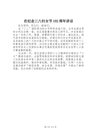在纪念三八妇女节102周年讲话