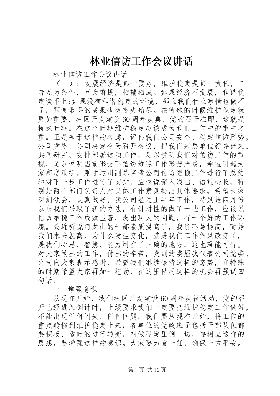林业信访工作会议讲话_第1页