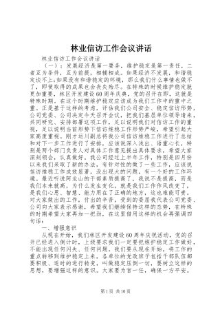 林业信访工作会议讲话