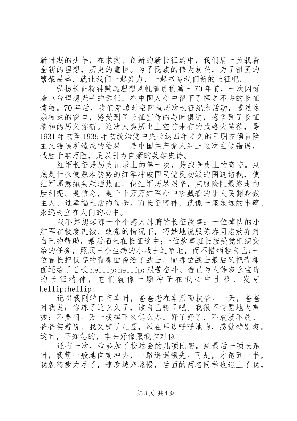 弘扬长征精神鼓起理想风帆演讲稿_第3页