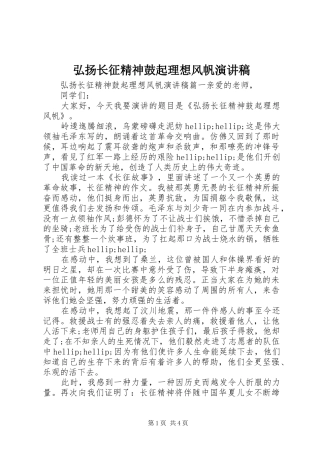 弘扬长征精神鼓起理想风帆演讲稿