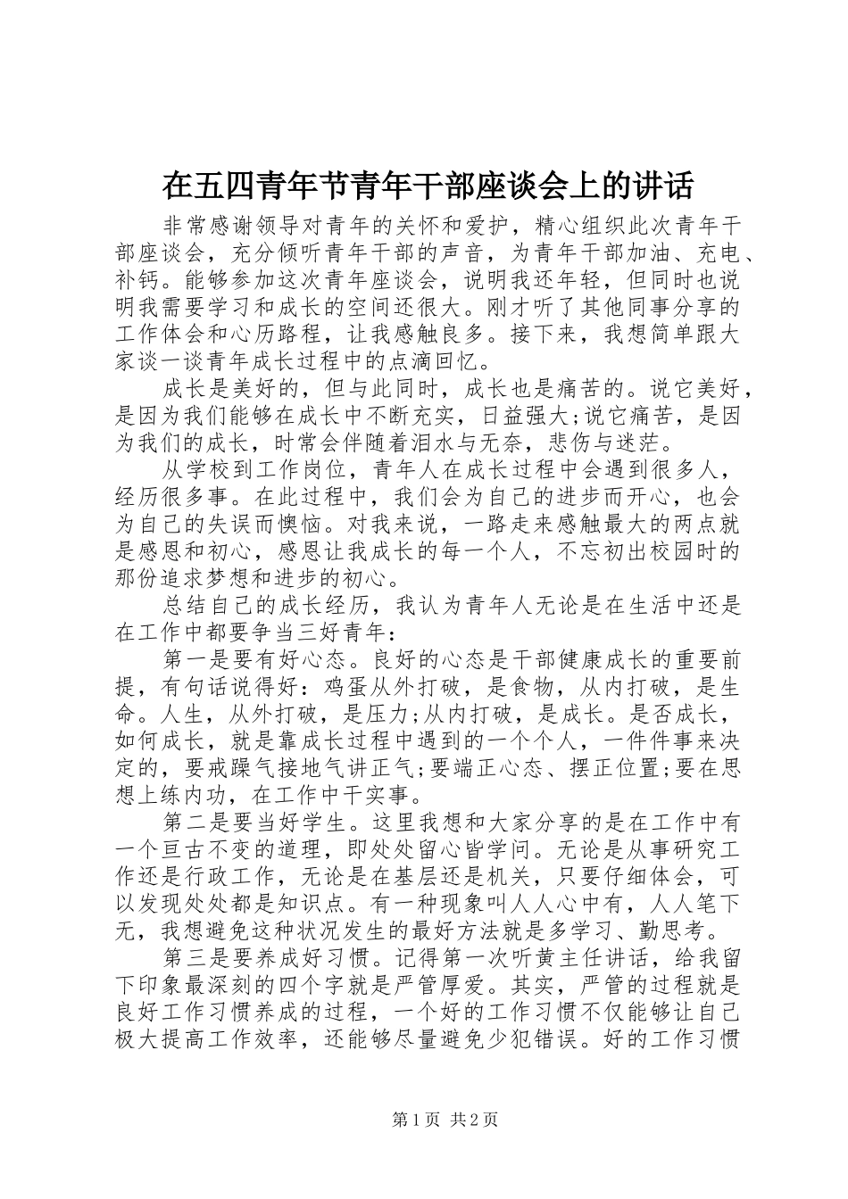 在五四青年节青年干部座谈会上的讲话_第1页