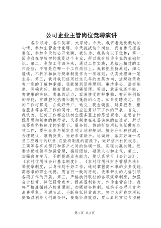 公司企业主管岗位竞聘演讲