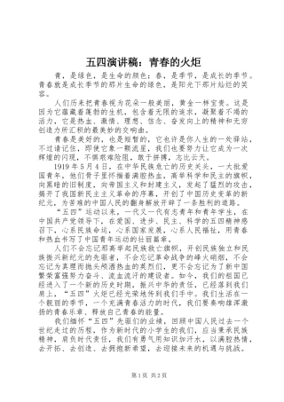 五四演讲稿：青春的火炬