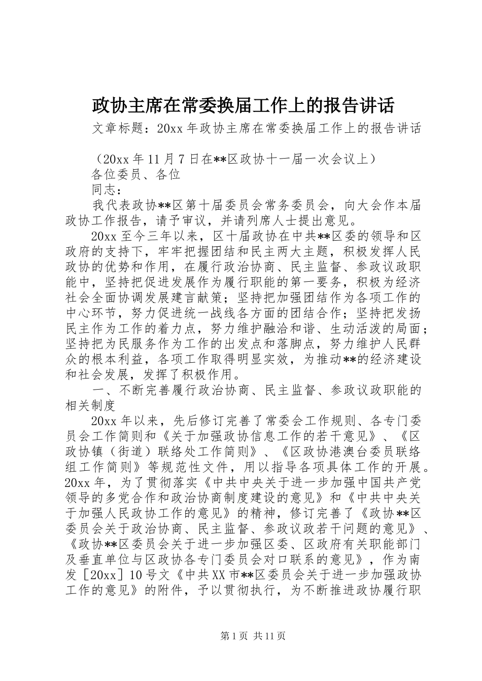 政协主席在常委换届工作上的报告讲话_第1页