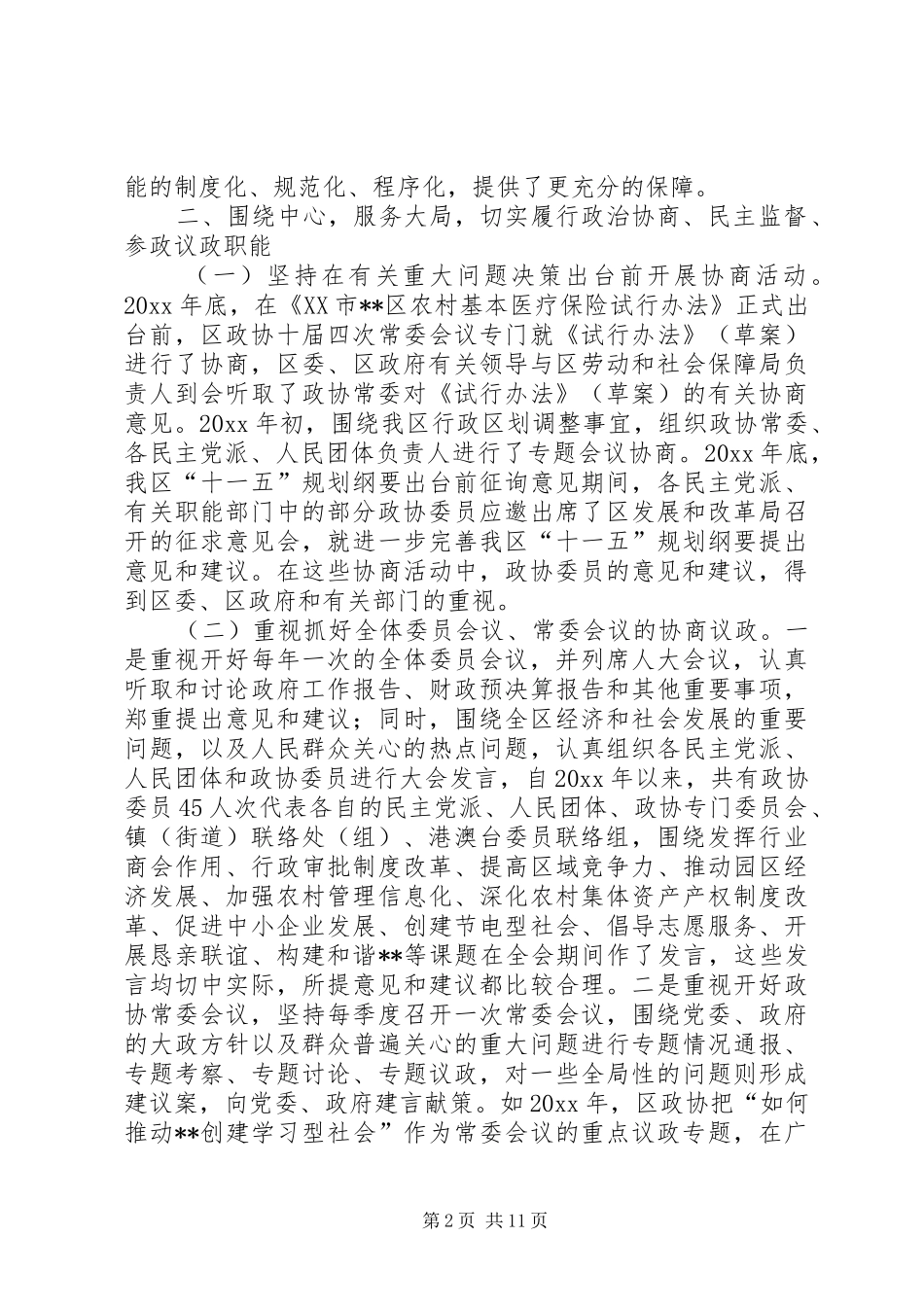 政协主席在常委换届工作上的报告讲话_第2页