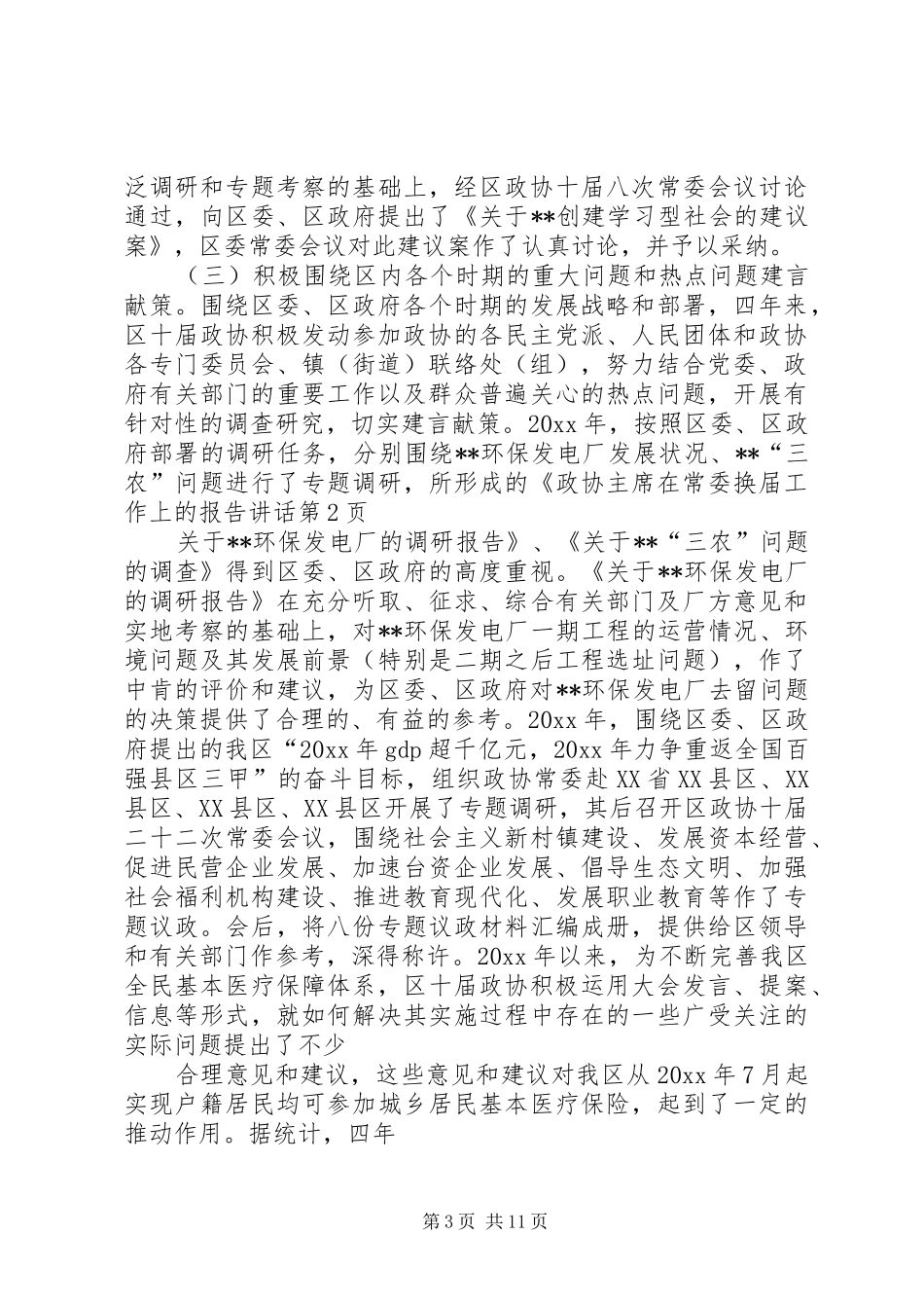 政协主席在常委换届工作上的报告讲话_第3页