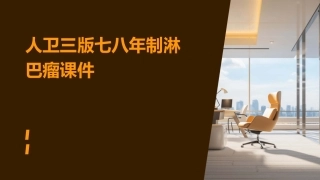 人卫三版七八年制淋巴瘤课件