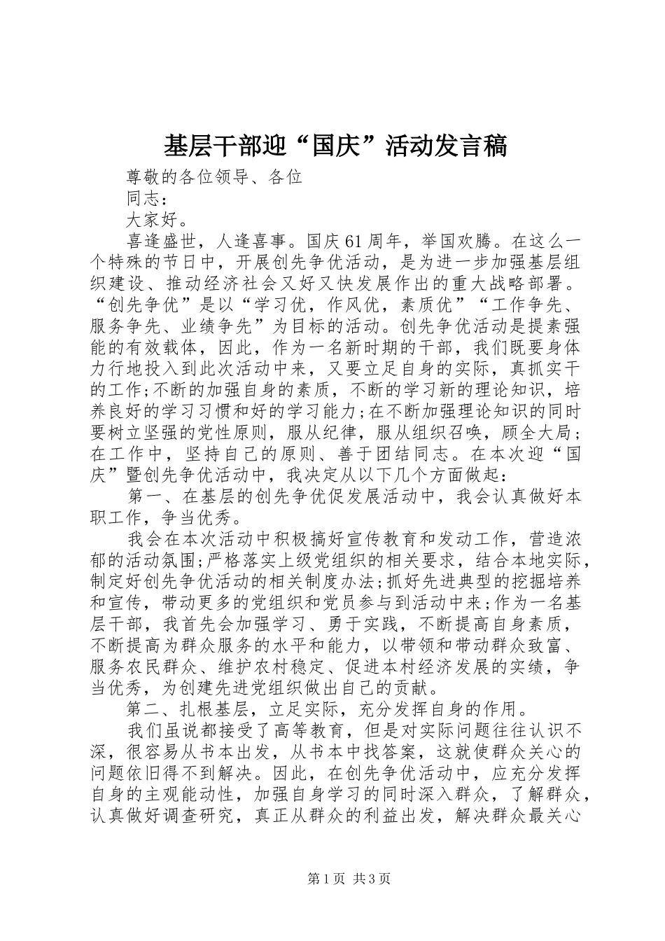 基层干部迎“国庆”活动发言稿_第1页