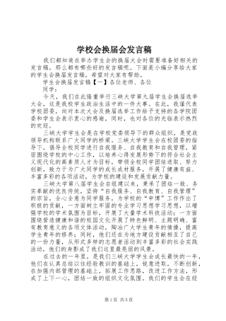 学校会换届会发言稿