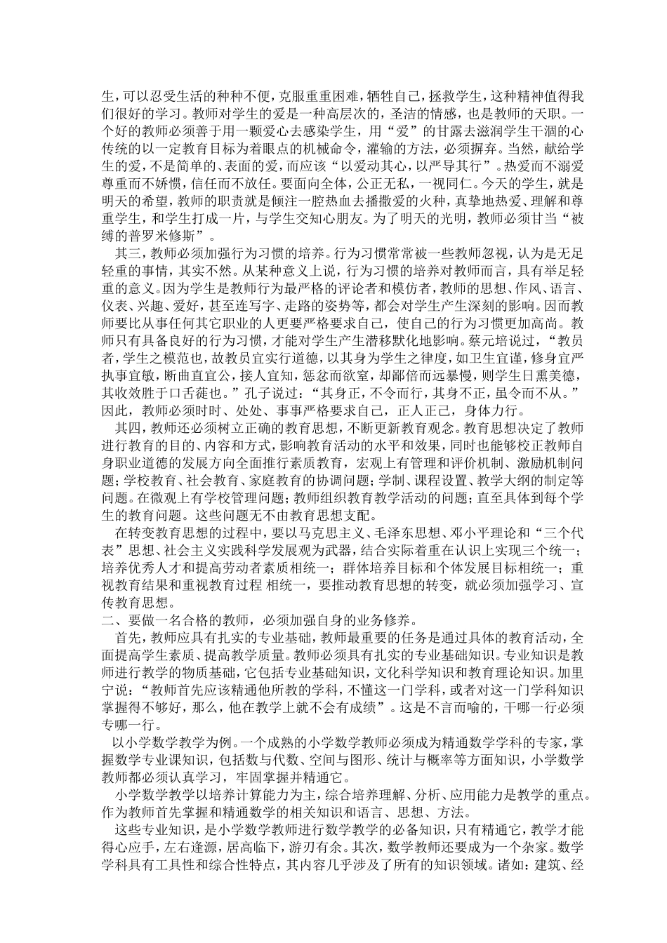 谈教师的道德与修养_第2页