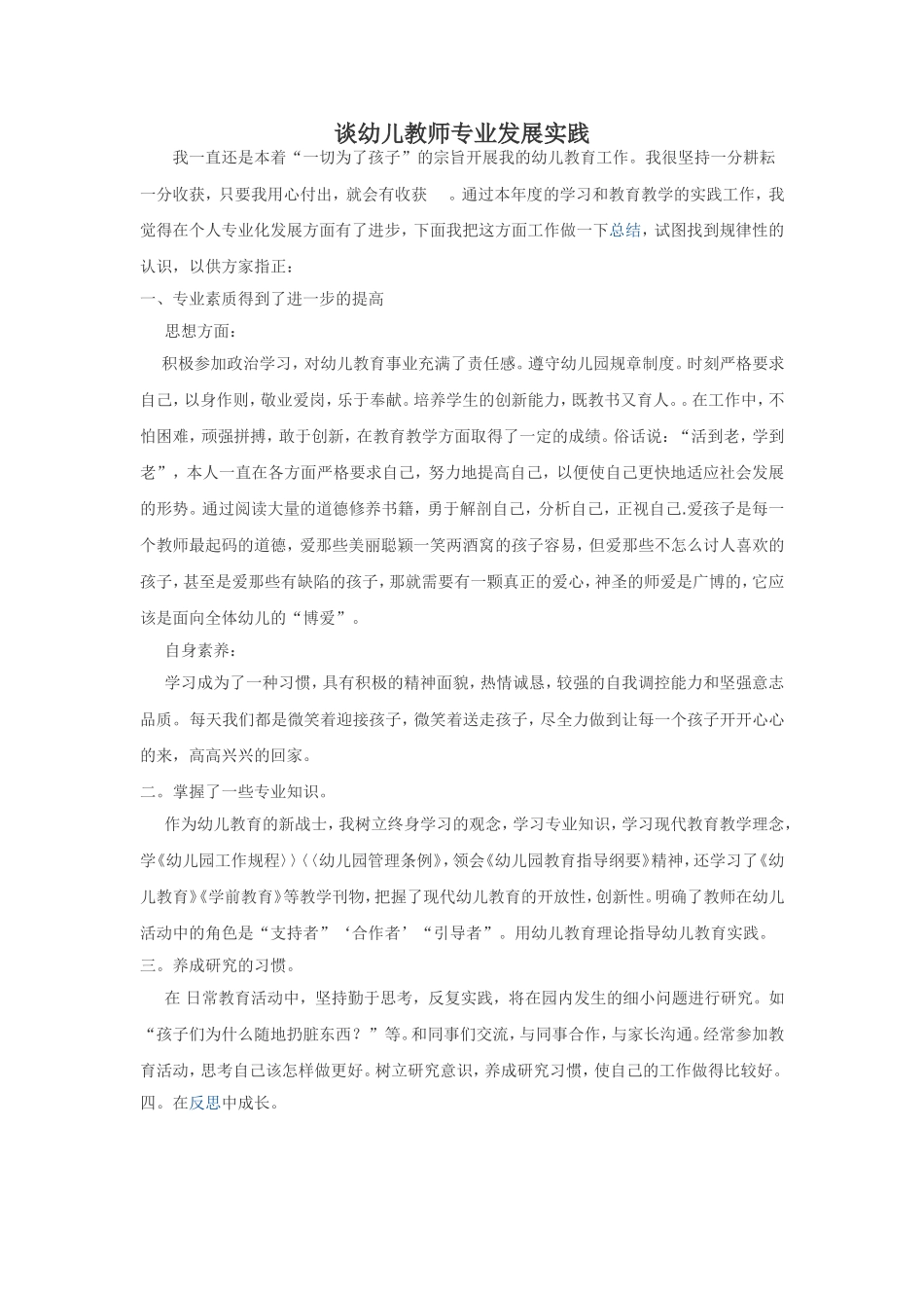 谈幼儿教师专业发展实践_第1页