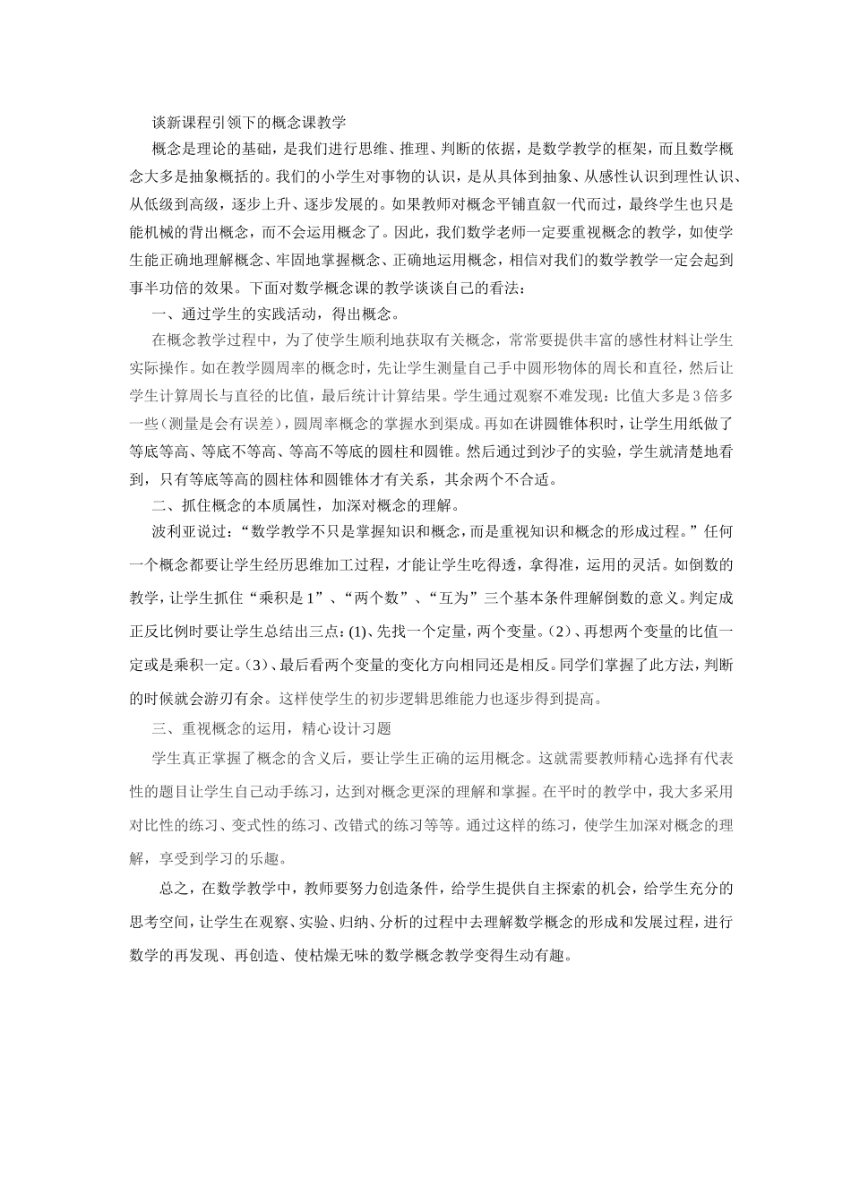 谈新课程引领下的概念教学_第1页