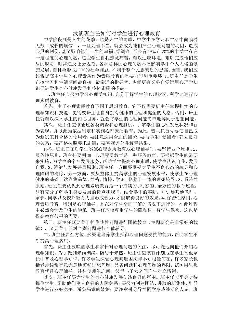 谈班主任如何对学生进行心理教育_第1页