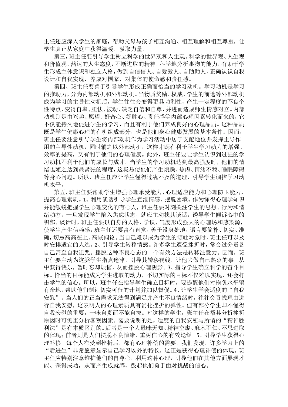 谈班主任如何对学生进行心理教育_第2页