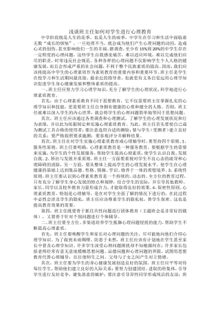 谈班主任如何对学生进行心理教育