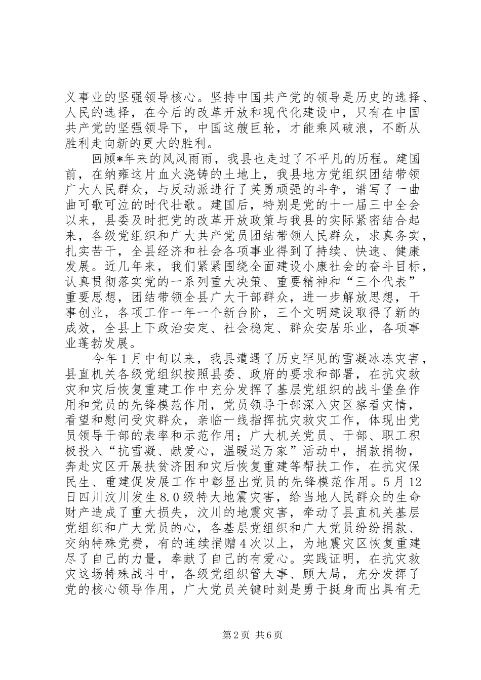 县委常委建党表彰大会上的讲话_第2页