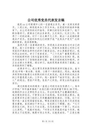公司优秀党员代表发言稿
