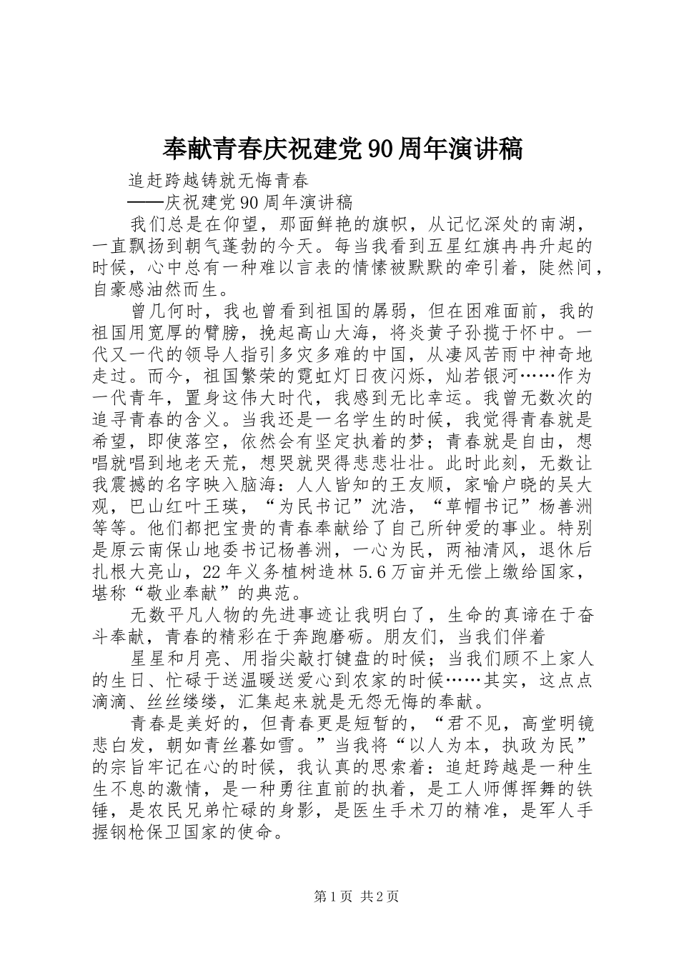 奉献青春庆祝建党90周年演讲稿_第1页