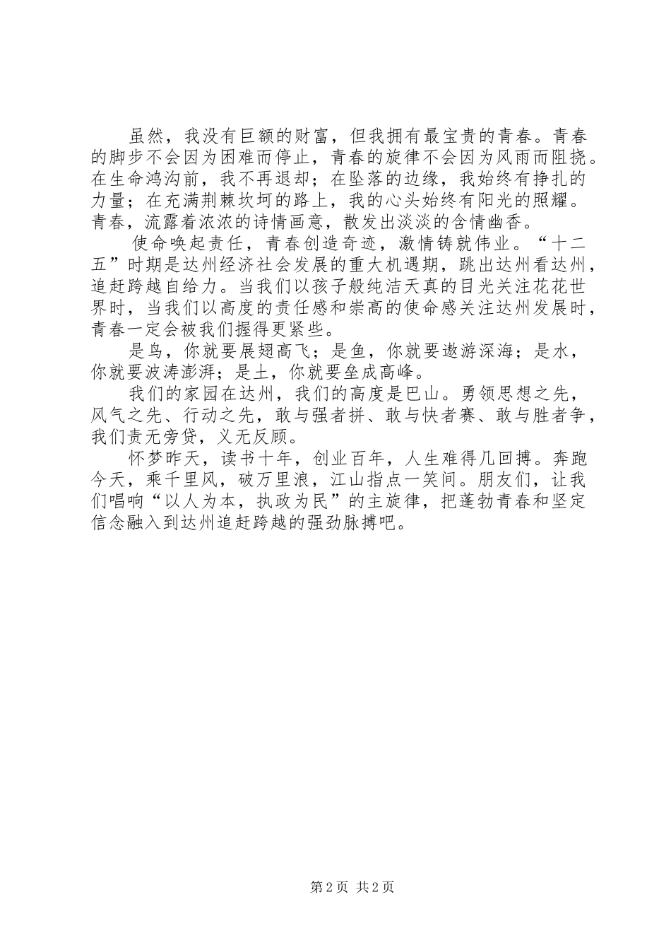 奉献青春庆祝建党90周年演讲稿_第2页