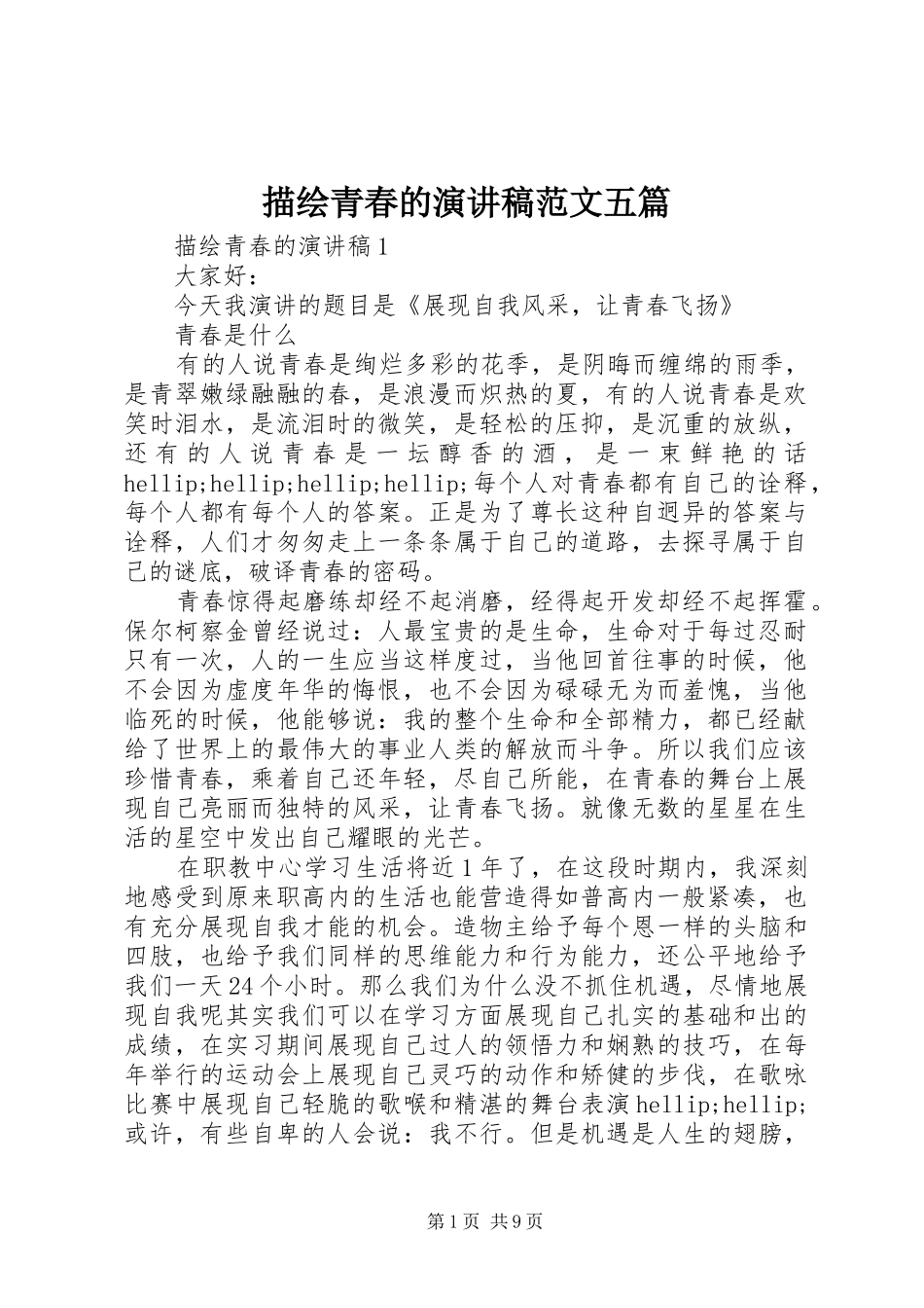 描绘青春的演讲稿范文五篇_第1页
