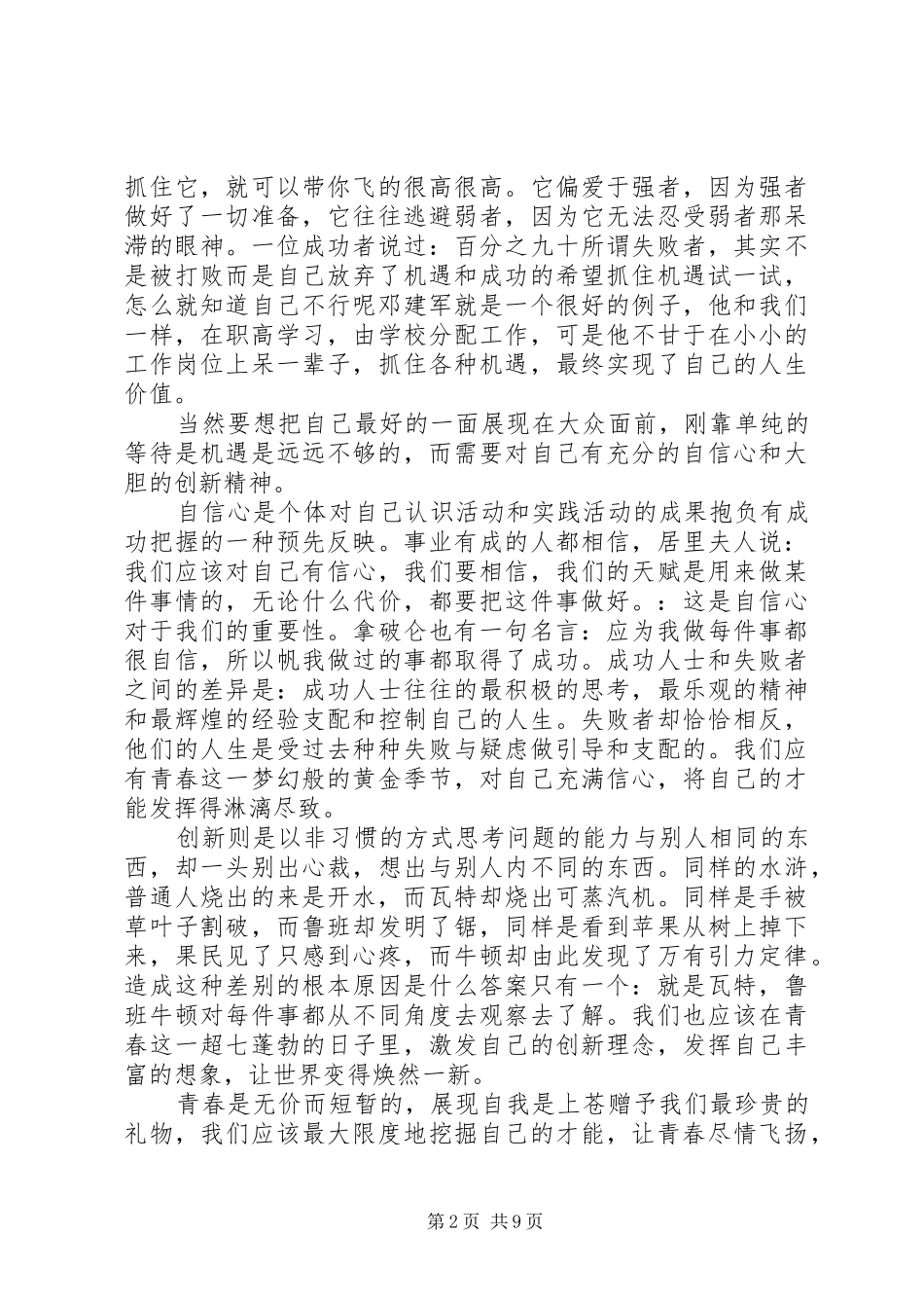 描绘青春的演讲稿范文五篇_第2页
