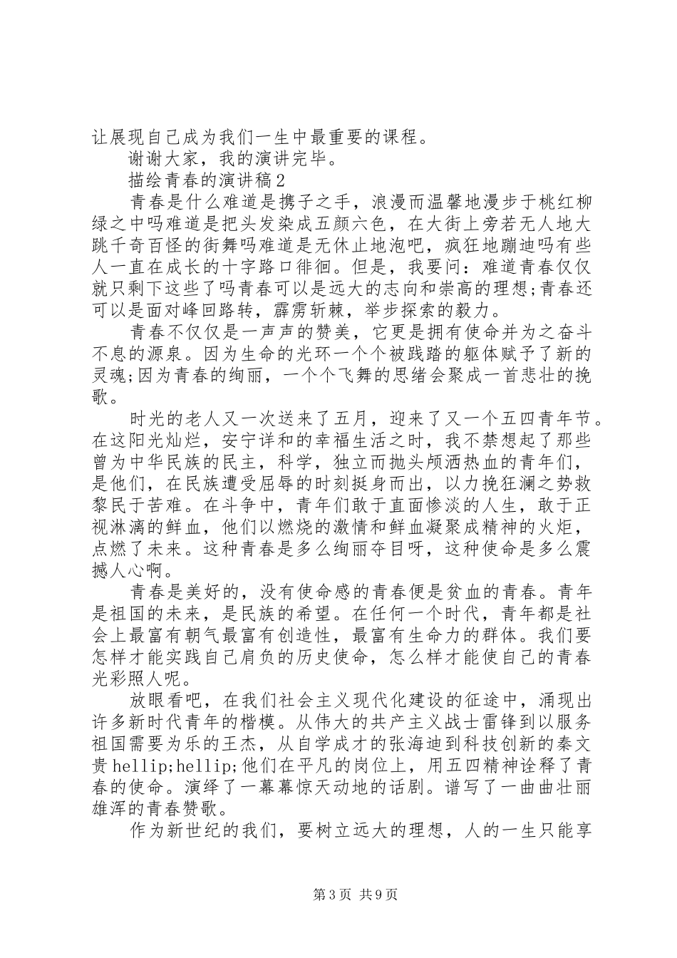 描绘青春的演讲稿范文五篇_第3页