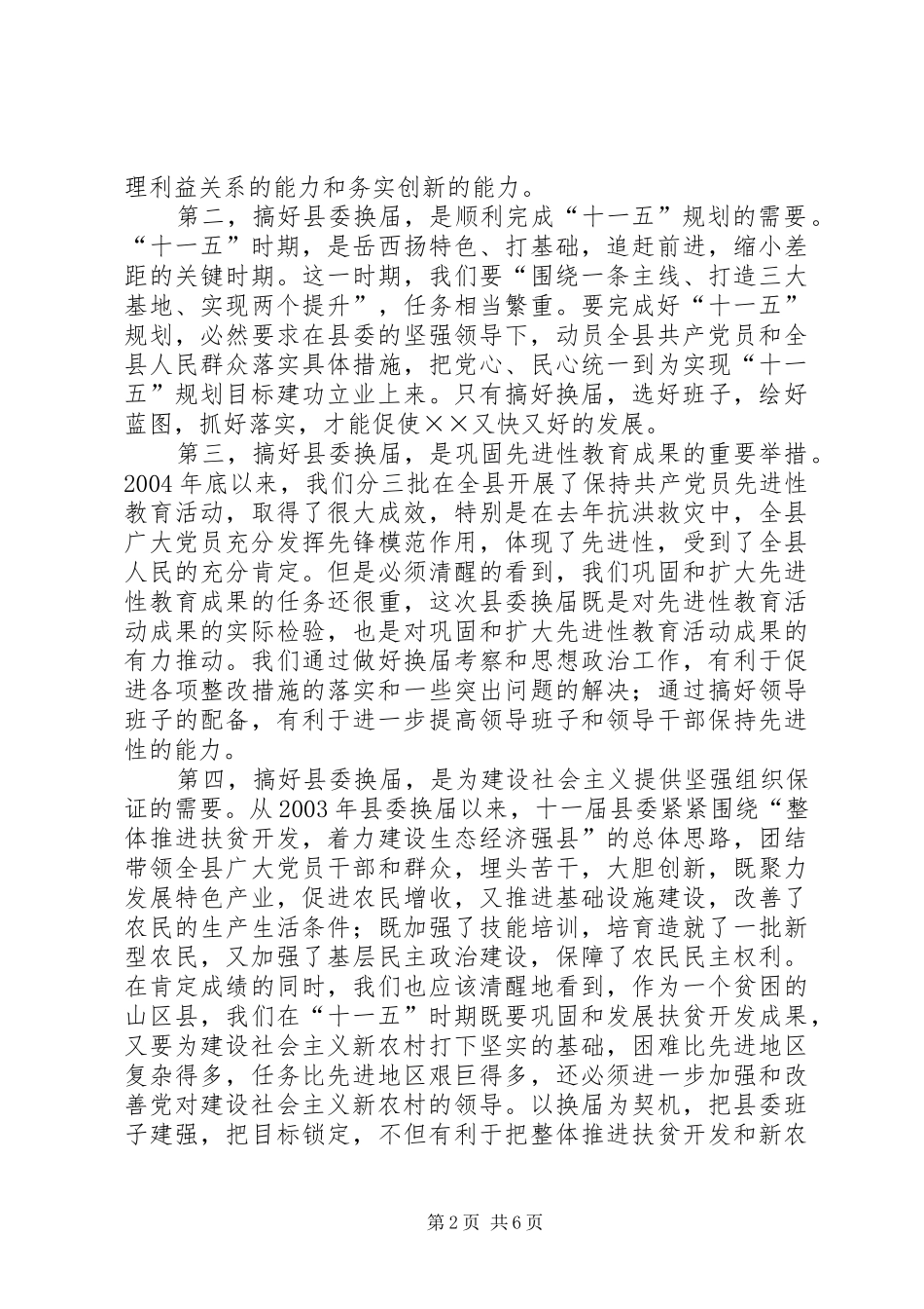 在党代会选举工作会议上的讲话_第2页