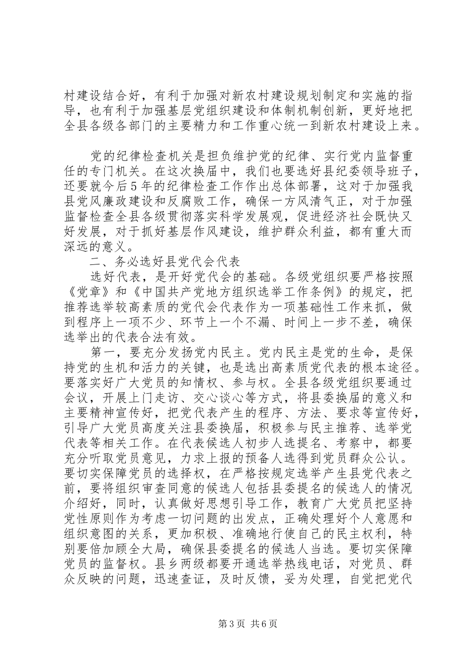 在党代会选举工作会议上的讲话_第3页