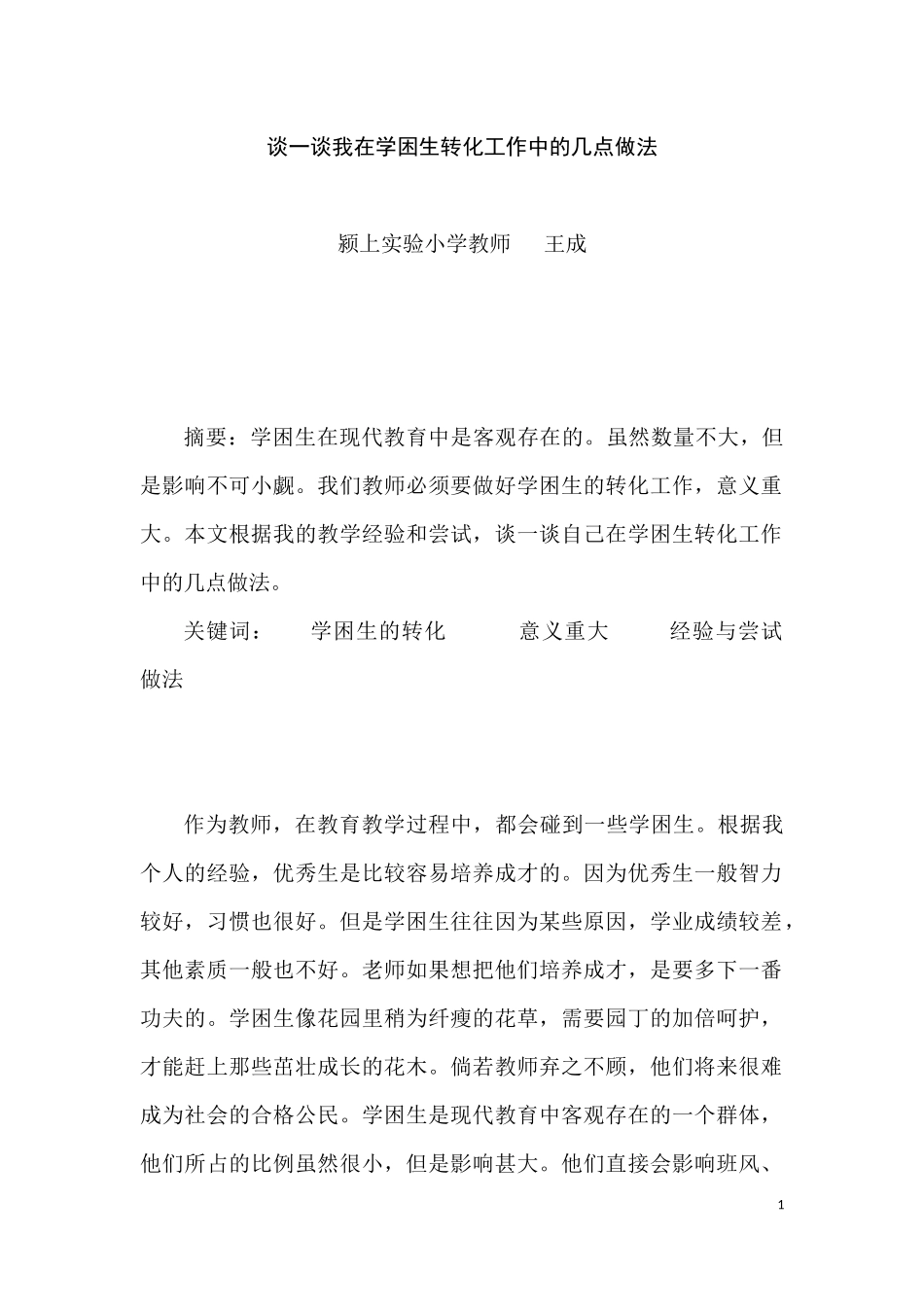 谈一谈我在学困生转化工作中的几点做法_第1页